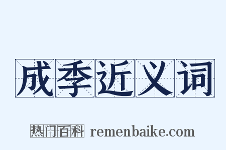 成季近义词是什么意思的图片